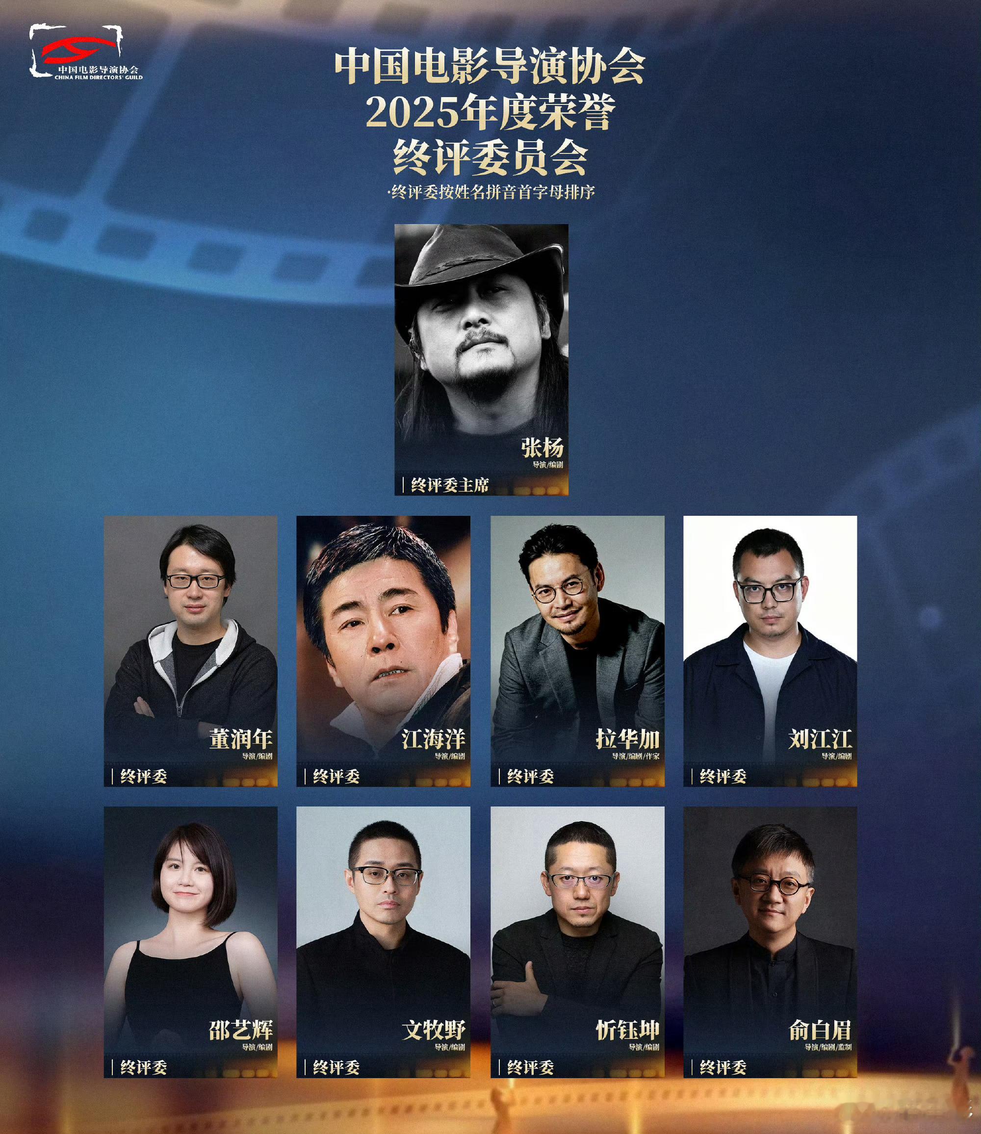 中国电影导演协会 2025年度荣誉终评委主席由张杨导演担任，、江海洋、、、、、、