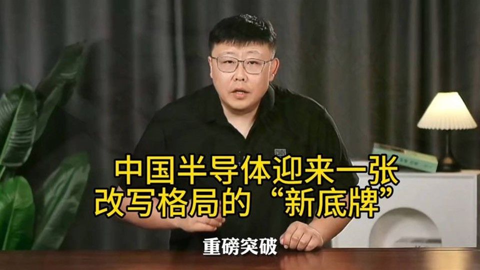 中国半导体迎来一张改写格局的新底牌小米发布玄戒系列三款芯片！