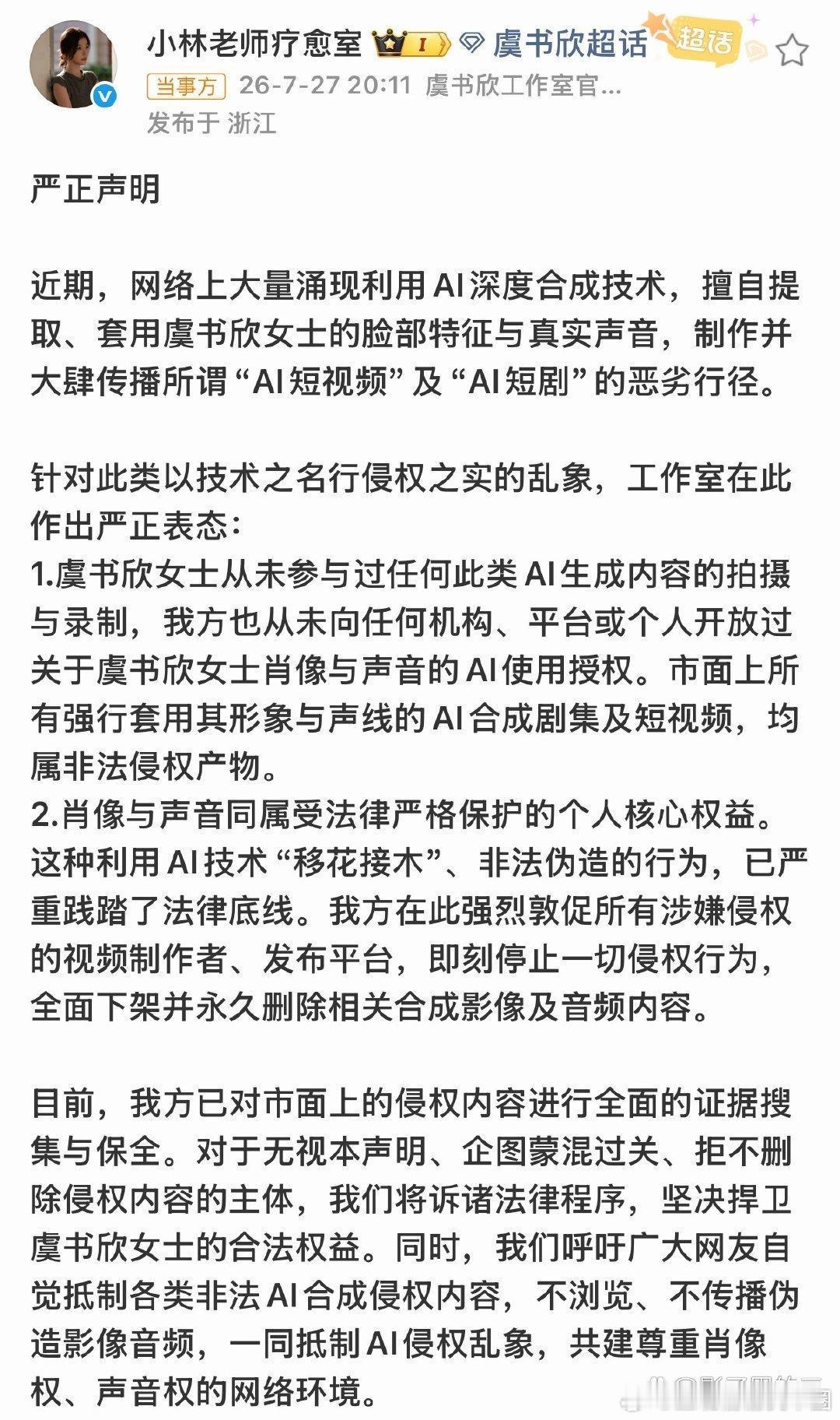 虞书欣工作室回应AI合成针对网络上大量出现的“AI虞书欣”，虞书欣工作室在7月2