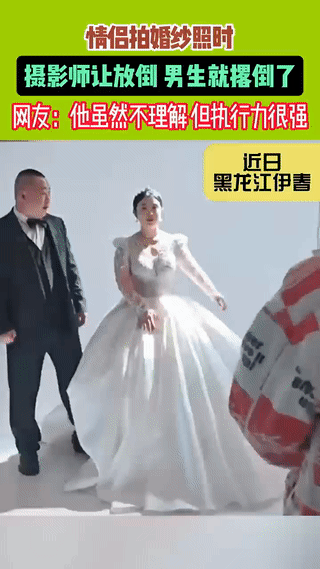 新郎是不是职业病犯了？
他怎么一下子把旁边的新娘子当成“歹徒”给放倒了？婚礼上新