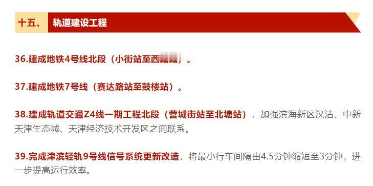 交通天津丨天津市2025年20项民心工程正式公布，其中涉及到轨道交通建设工程，2