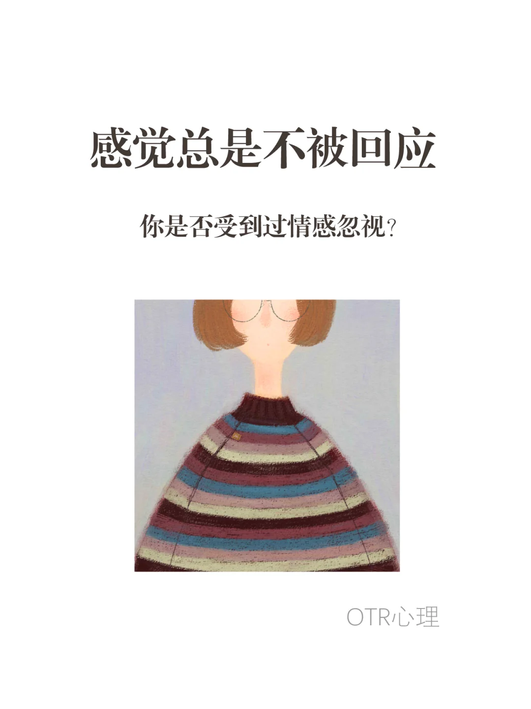 你是否受到过情感忽视？感觉总是不被回应