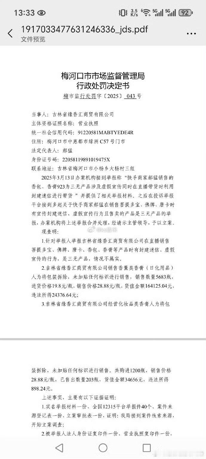 快手 两千万粉丝大网红十三姨因涉嫌虚假宣传、销售假冒商品被梅河口市市场监督管理局