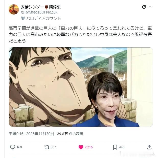 翻译：“有人说高市早苗长得像《进击的巨人》里的“车力巨人”，但车力巨人可不像高市