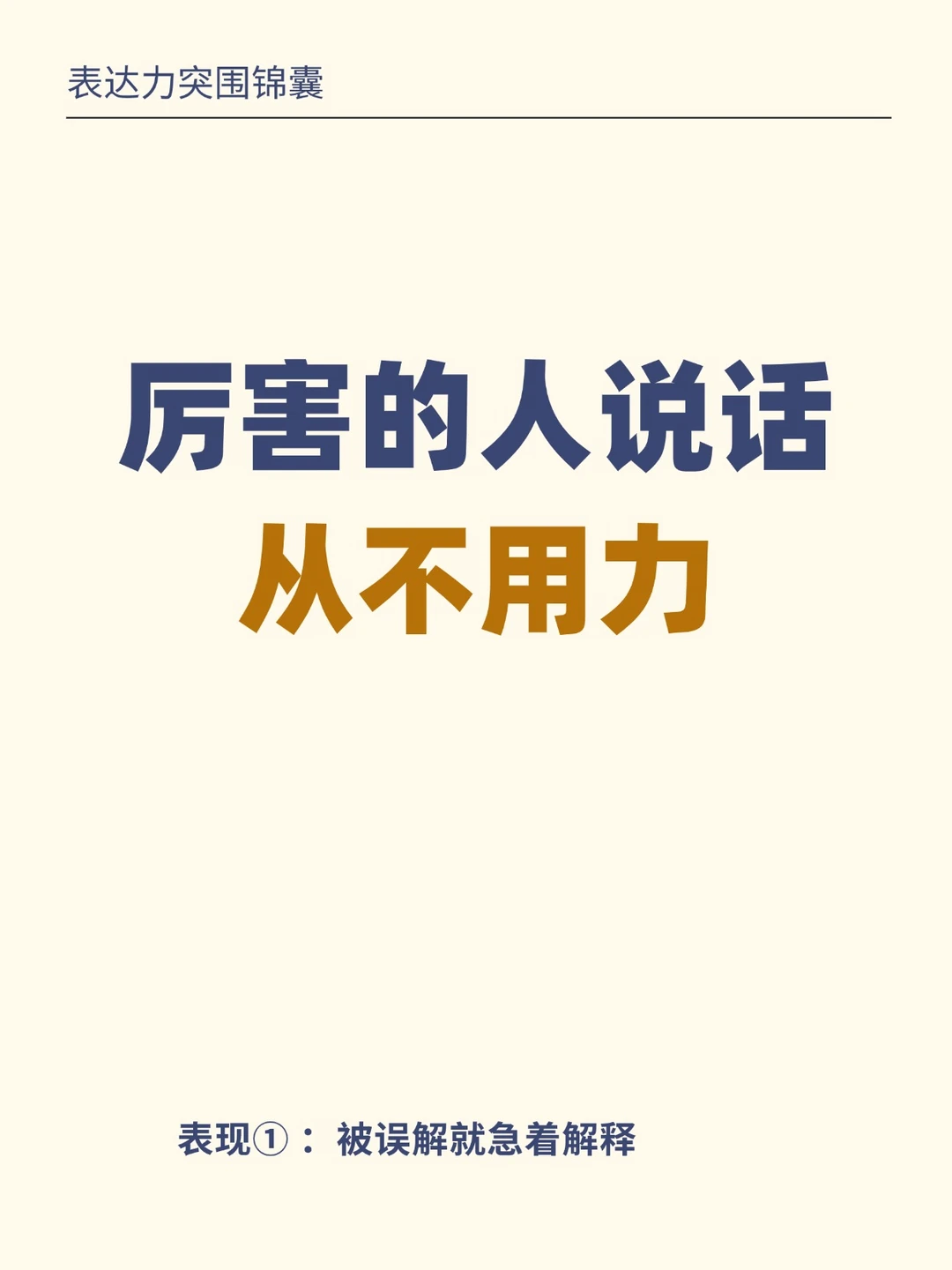 真正厉害的人，说话从不用力