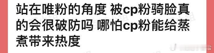 唯粉视角：被 CP 粉骑脸超破防！即便能带热度，可过度捆绑、乱嗑致我爱豆形象模糊