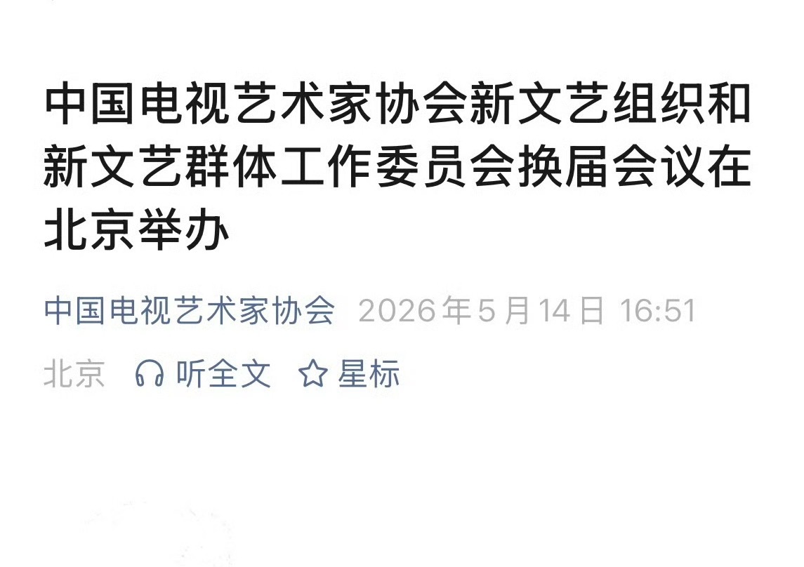 中国电视艺术家协会新文艺组织和新文艺群体工作委员会换届恭喜杨幂当选副会长杨幂