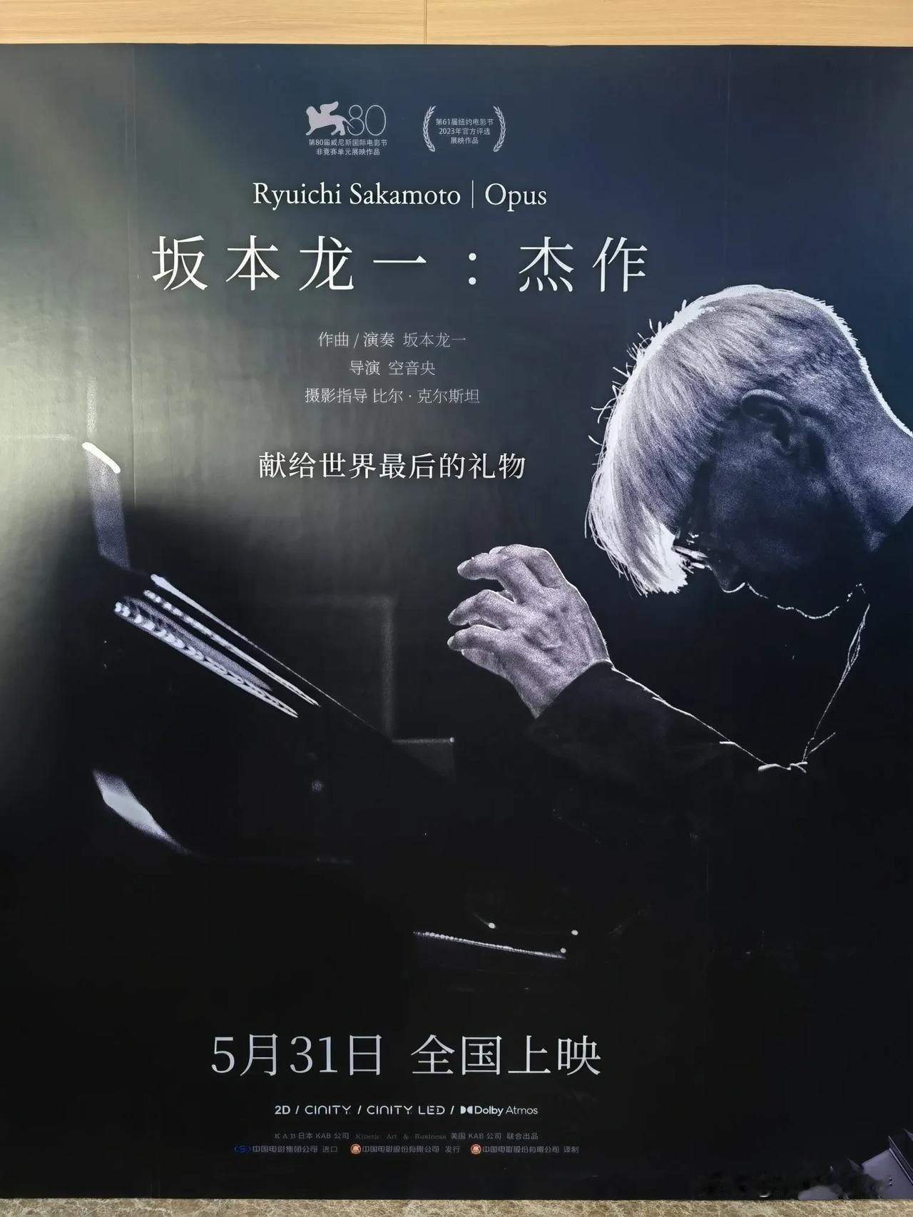 受邀参加《坂本龙一：杰作》中国首映礼，这部豆瓣9.5分的口碑佳作定档5月31日。
