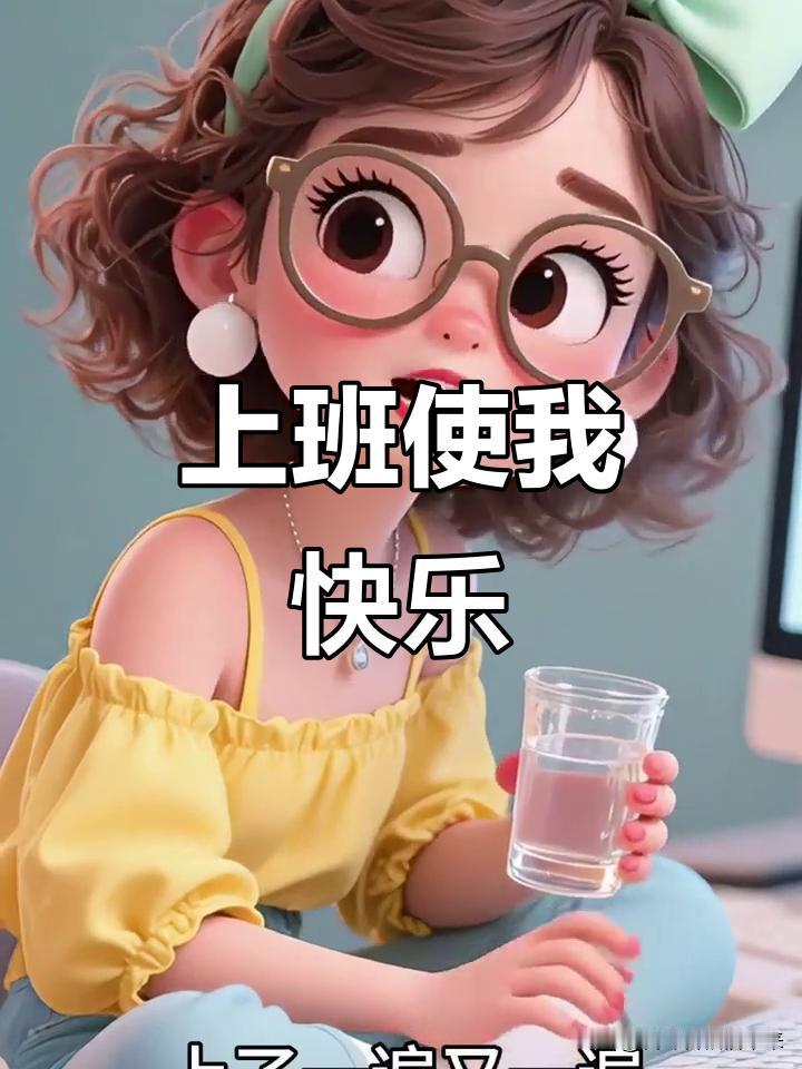 人生感悟（99）：普通人上班快乐吗？

有个社会上现象，一个人只要上班，哪怕每月