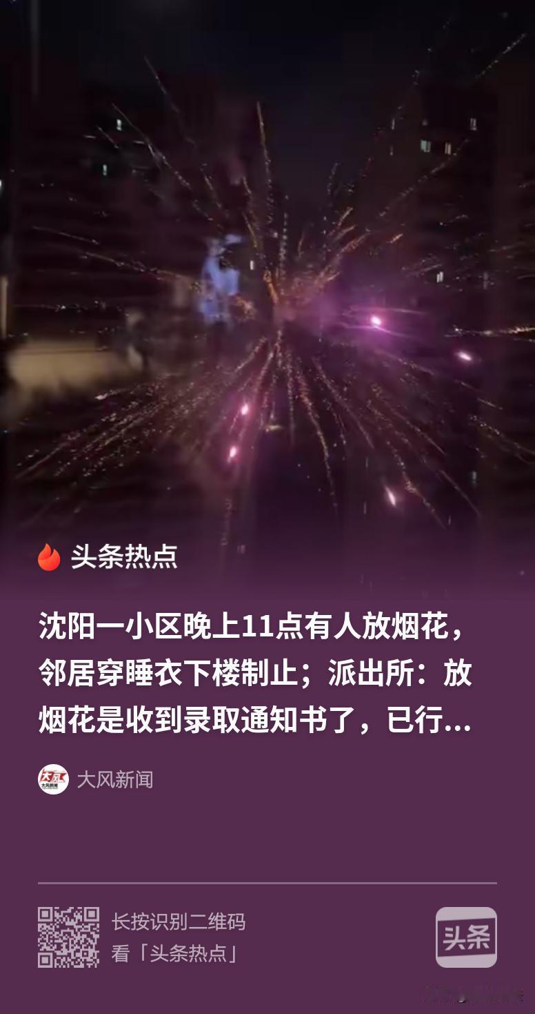 “乐极生悲！”辽宁沈阳，孩子收到录取通知书，家人兴奋坏了，半夜11点在小区里燃放