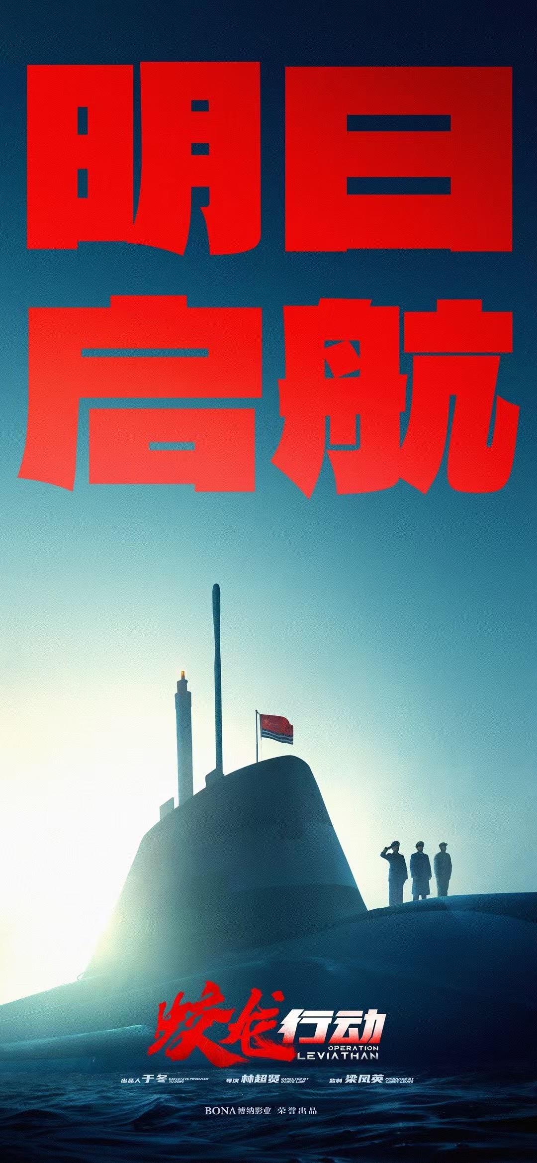 《蛟龙行动》明日定档，春节档最后一员，林超贤这次发挥如何，黄轩于适是否扛得住期待