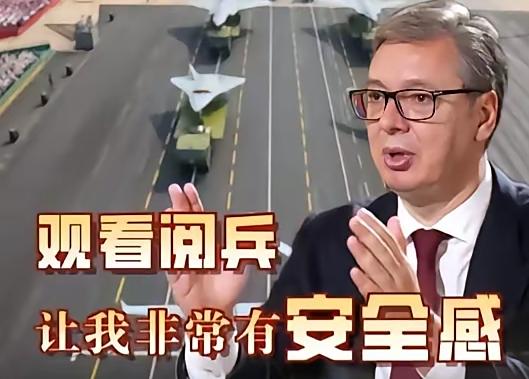 武契奇说大实话！


武契奇看阅兵时说的话挺实在。
他说感受到的不是压力，
而是