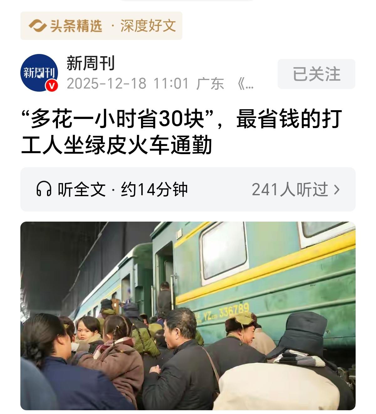 刚看了篇《新周刊》的文章，《“多花一小时省30块”，最省钱的打工人坐绿皮火车通勤