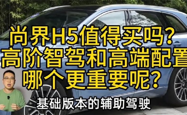 尚界H5值得买吗？高阶智驾和高端配置哪个更重要呢？