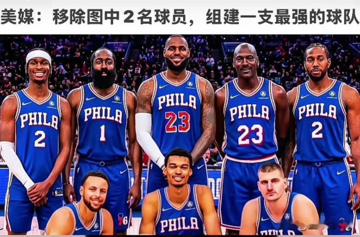 这阵容也太难选了吧，美媒发问从8个球星中移除2位打造出最强的阵容，老实讲这实在太