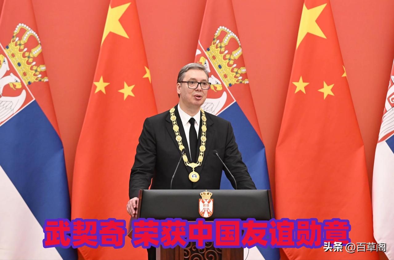 武契奇荣获中国最高友谊勋章
他说：我将成为全世界最自豪的总统
这枚勋章，是用鲜血
