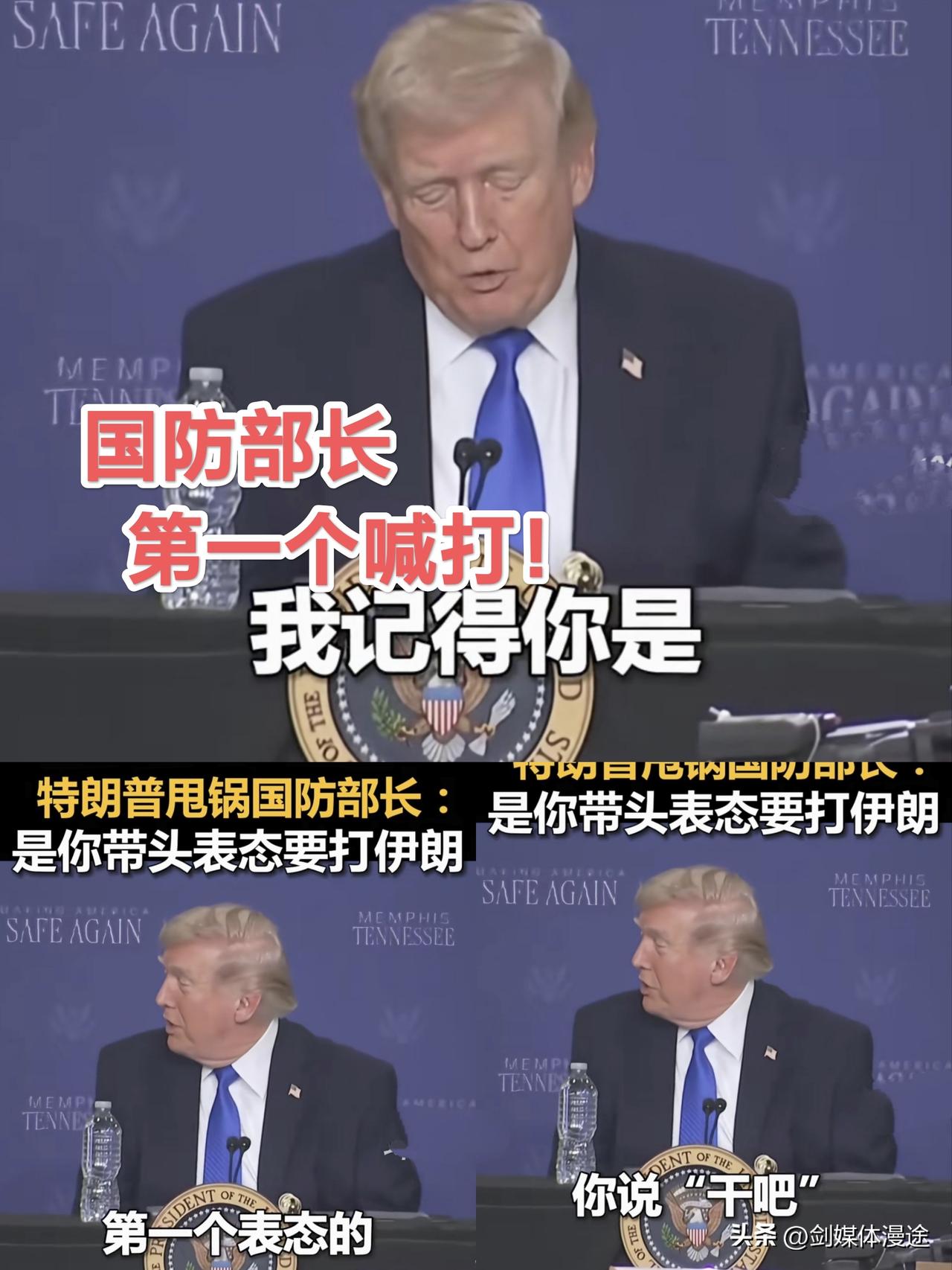 特朗普开始甩锅了：国防部长是你第一个带头表示要打伊朗的，是你认为伊朗有核武器的，
