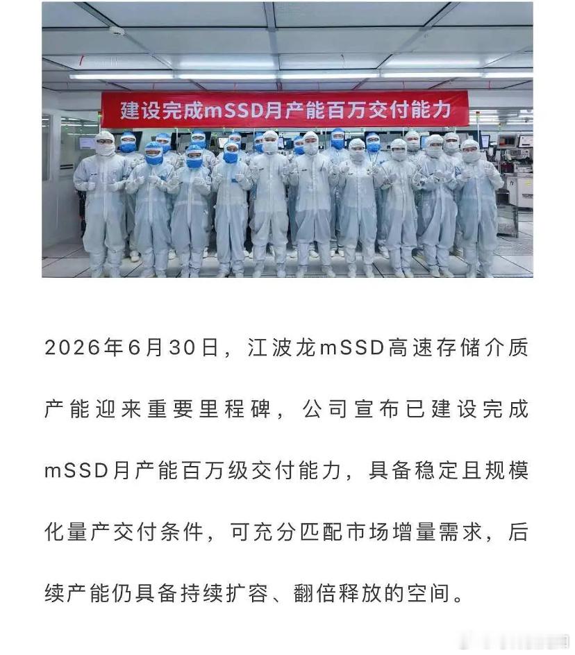 江波龙：建设完成mS­SD月产能百万交付能力！去年10月下线到现在完成月百万级交