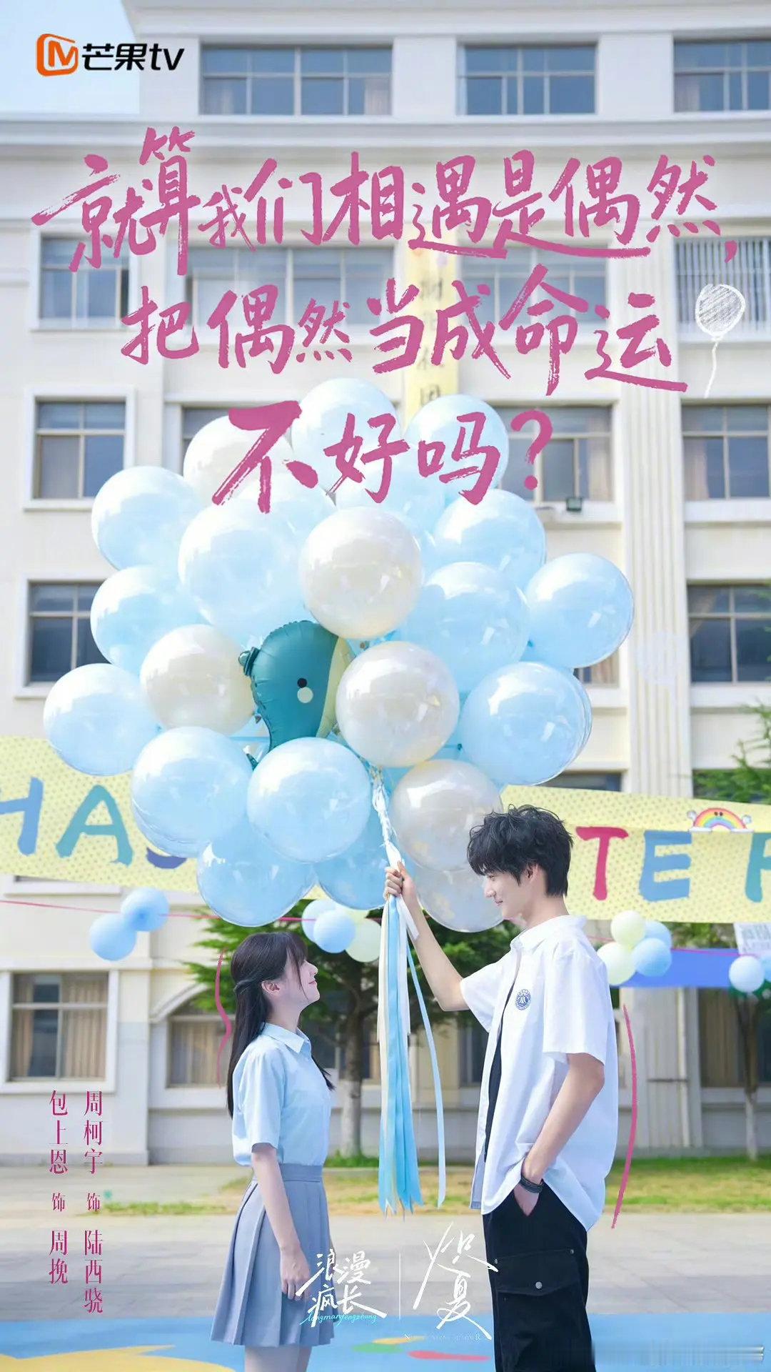 芒果的现偶520海报一览，期待哪部 