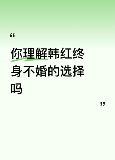 你理解韩红终身不婚的选择吗不理解，也不想理解。但女人要有女味，在她身上看不见，且