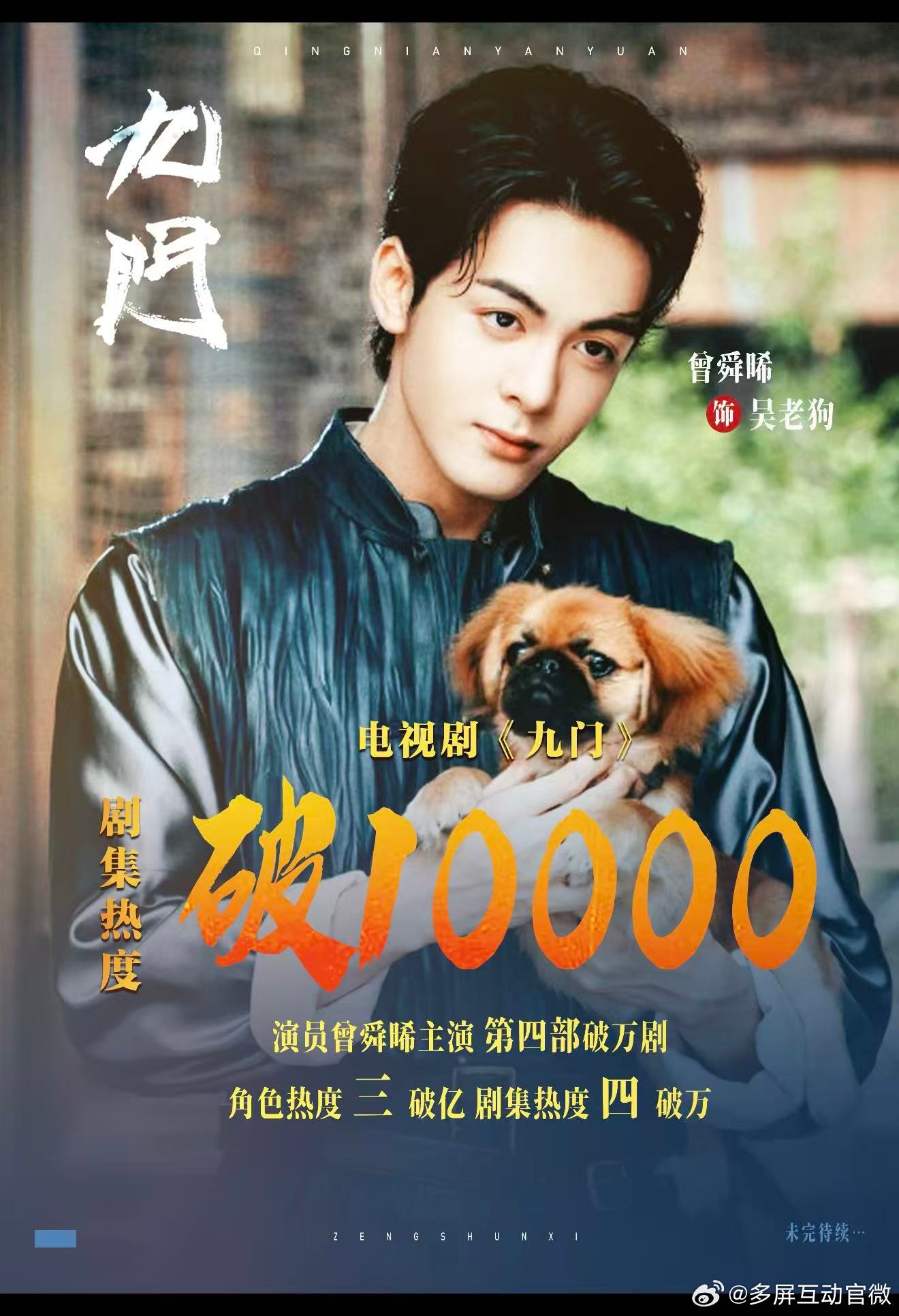 曾舜晞九门50小时破万 这才是真正的实力，曾舜晞九门50小时破万，而且吴老狗这个