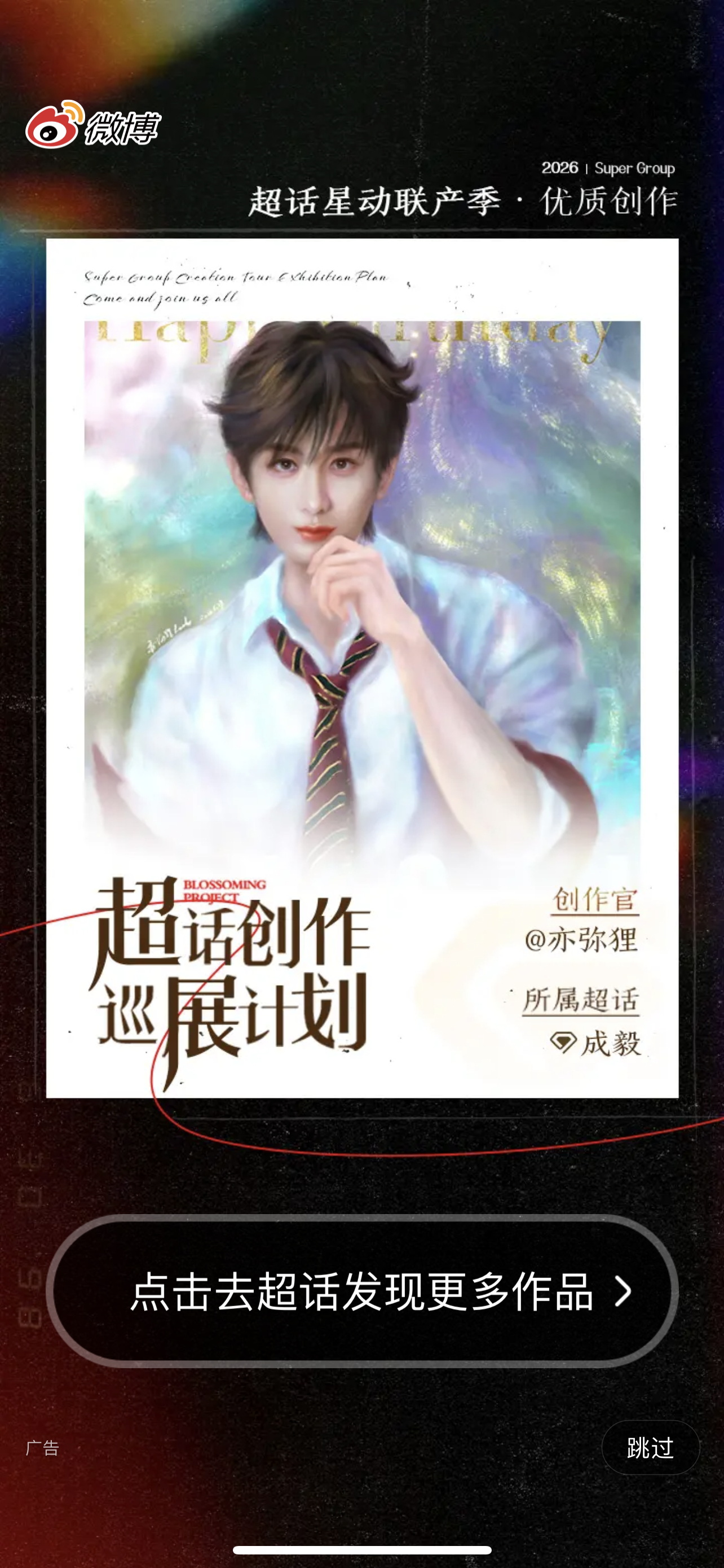 半夜不睡，开屏到成毅不得不说成毅粉丝太优秀了！淇圈的产出大大们才华实力粉随正主内