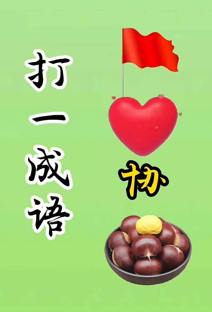 打一成语。
协。