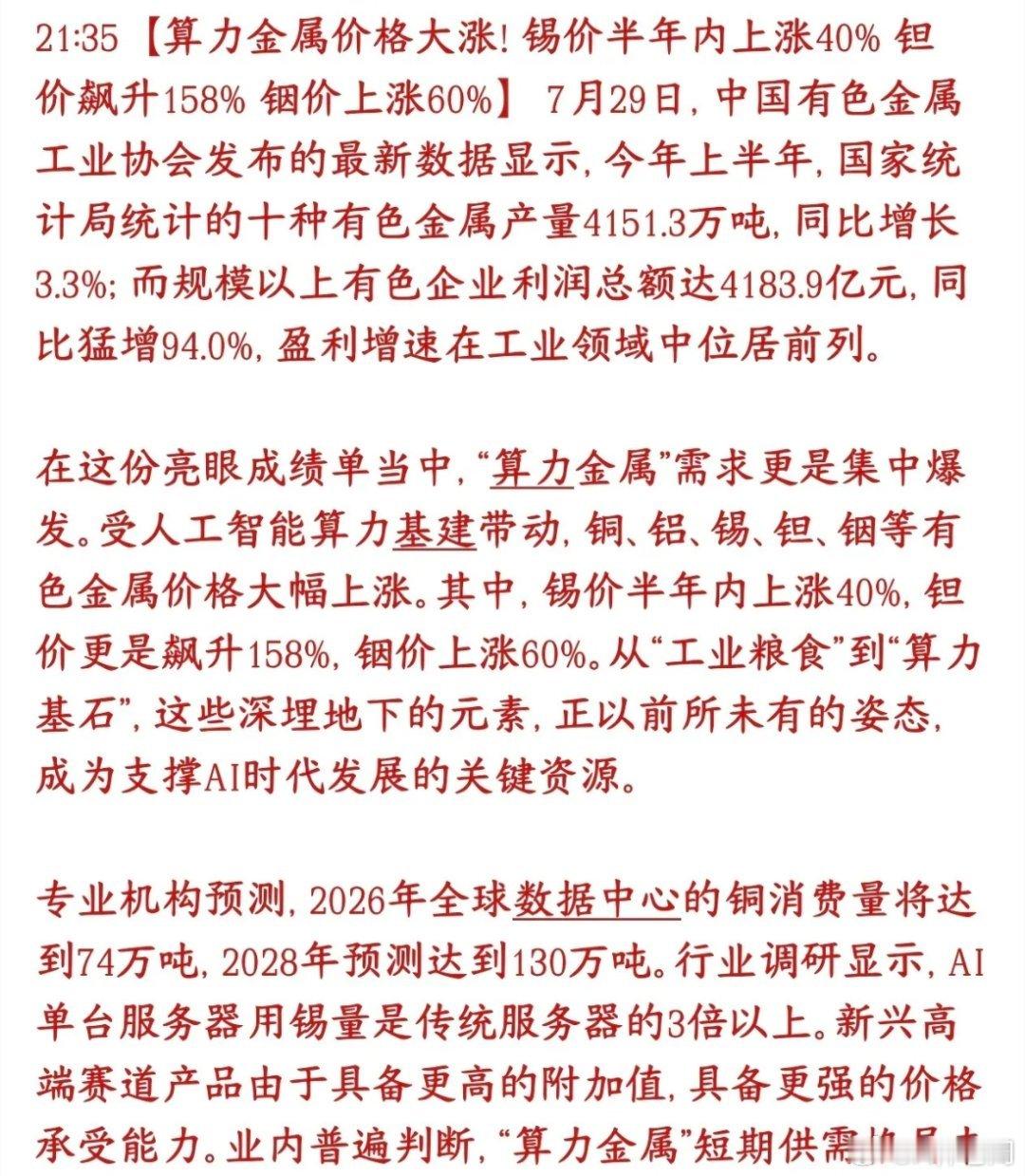 稀有金属板块迎来重磅利好，算力金属年内涨价不停AI大规模建设数据中心、服务器，带