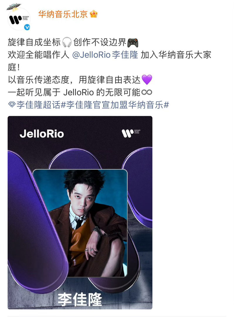 李佳隆官宣加入华纳全能唱作人李佳隆正式加盟华纳音乐，开启全新音乐篇章，实力说唱歌