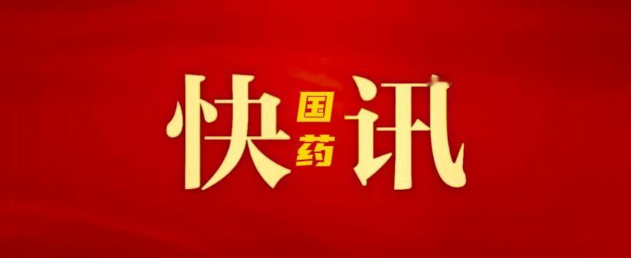 近日，国药集团召开2026年一季度运营分析会，全面复盘一季度生产经营情况，深入研