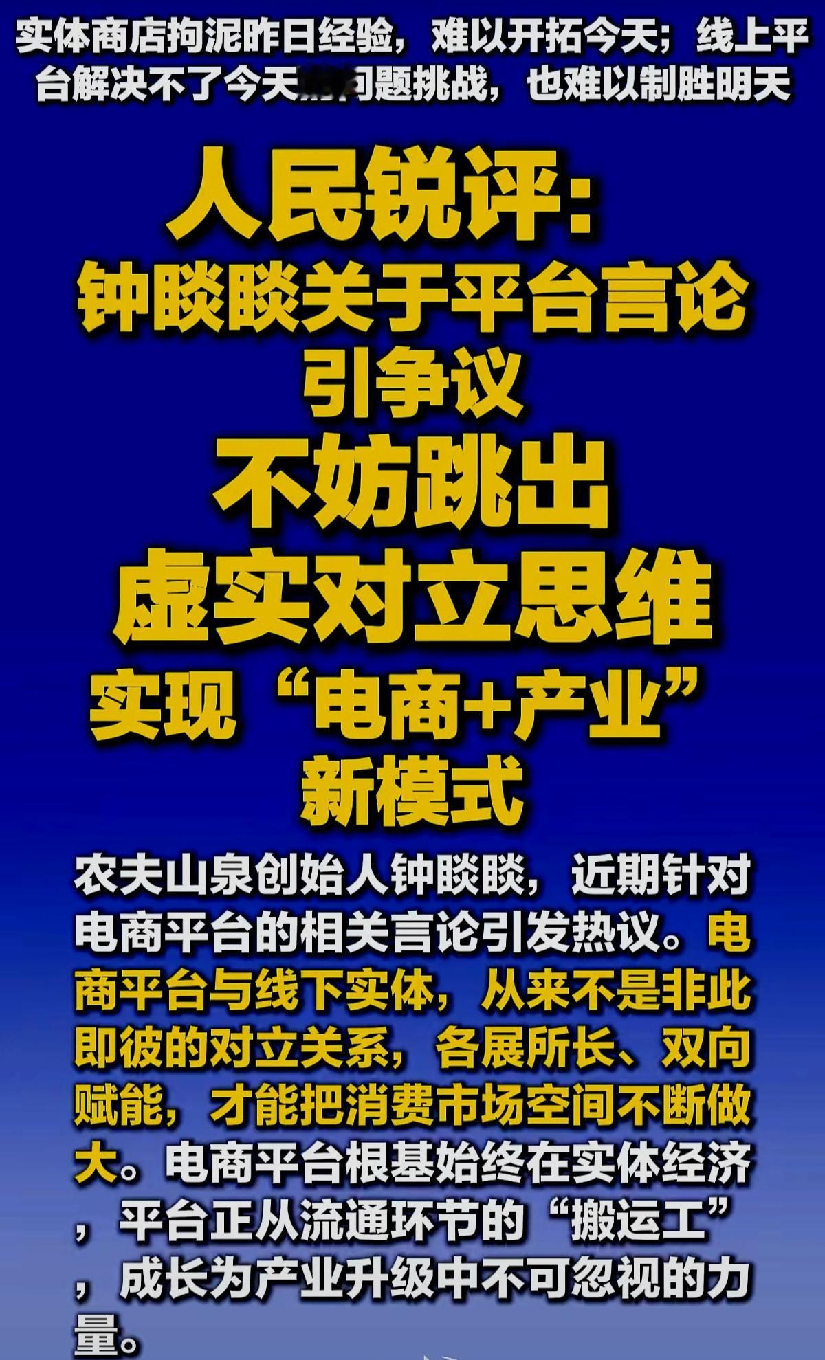 实体经济和电商不是非此即彼你死我活
       人民锐评：钟睒睒关于平台言论引
