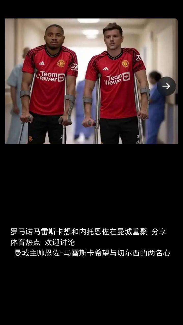 体育热点欢迎讨论。
罗马诺马雷斯卡想和内托恩佐在曼城重聚，分享体育热点，欢迎讨论