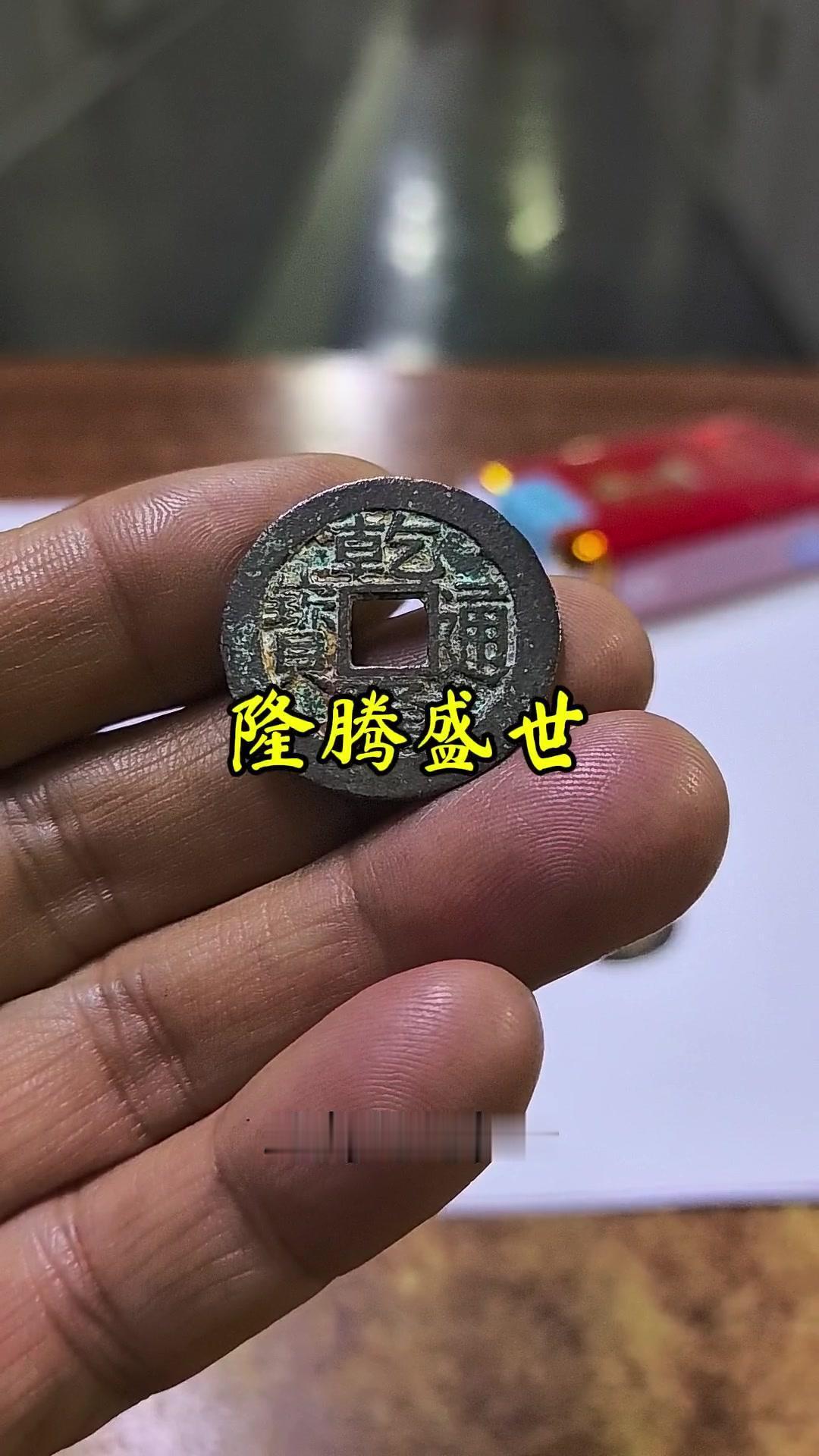 今天分享3枚宝浙局乾隆通宝，其中两枚各有特色。

1️⃣第一枚：正面文字清晰，背