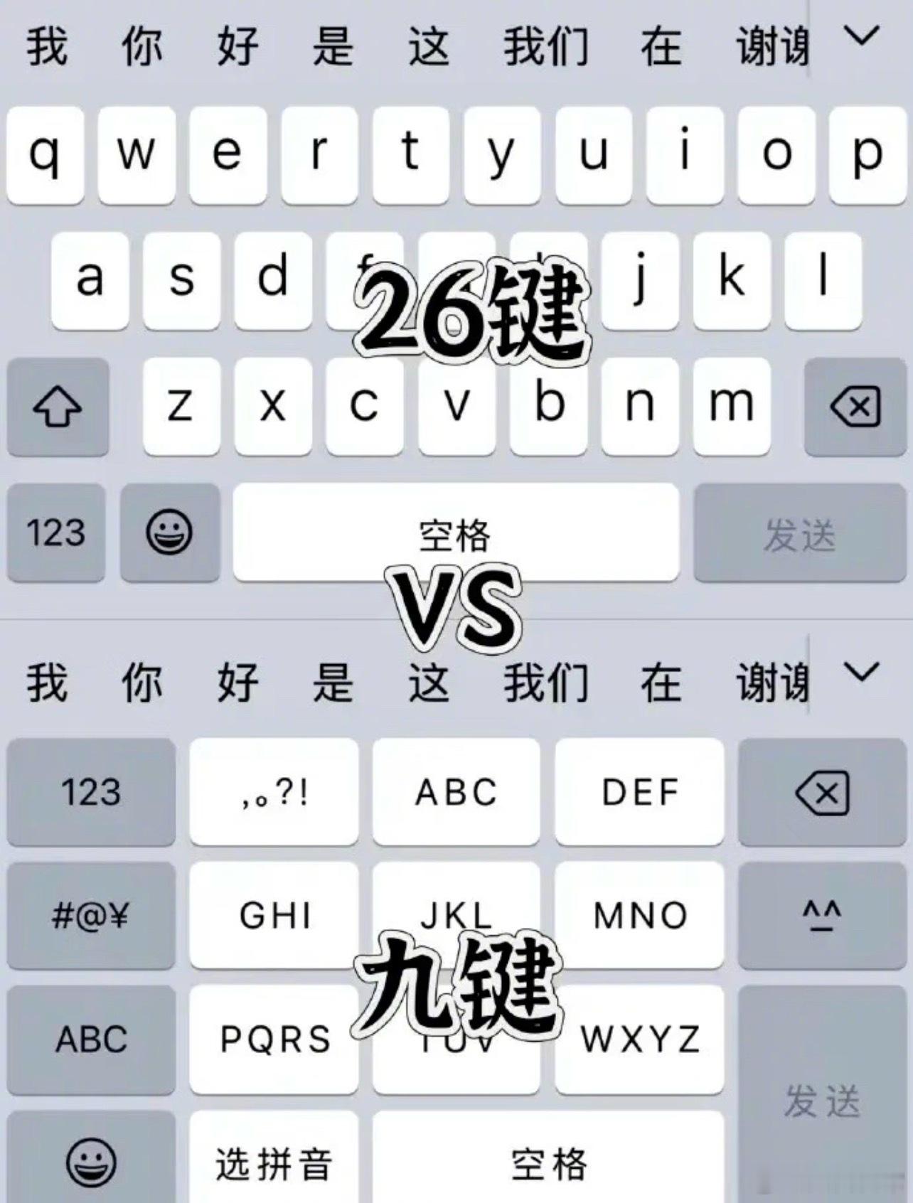 🎤：你手机打字是用九键还是二十六键？ 