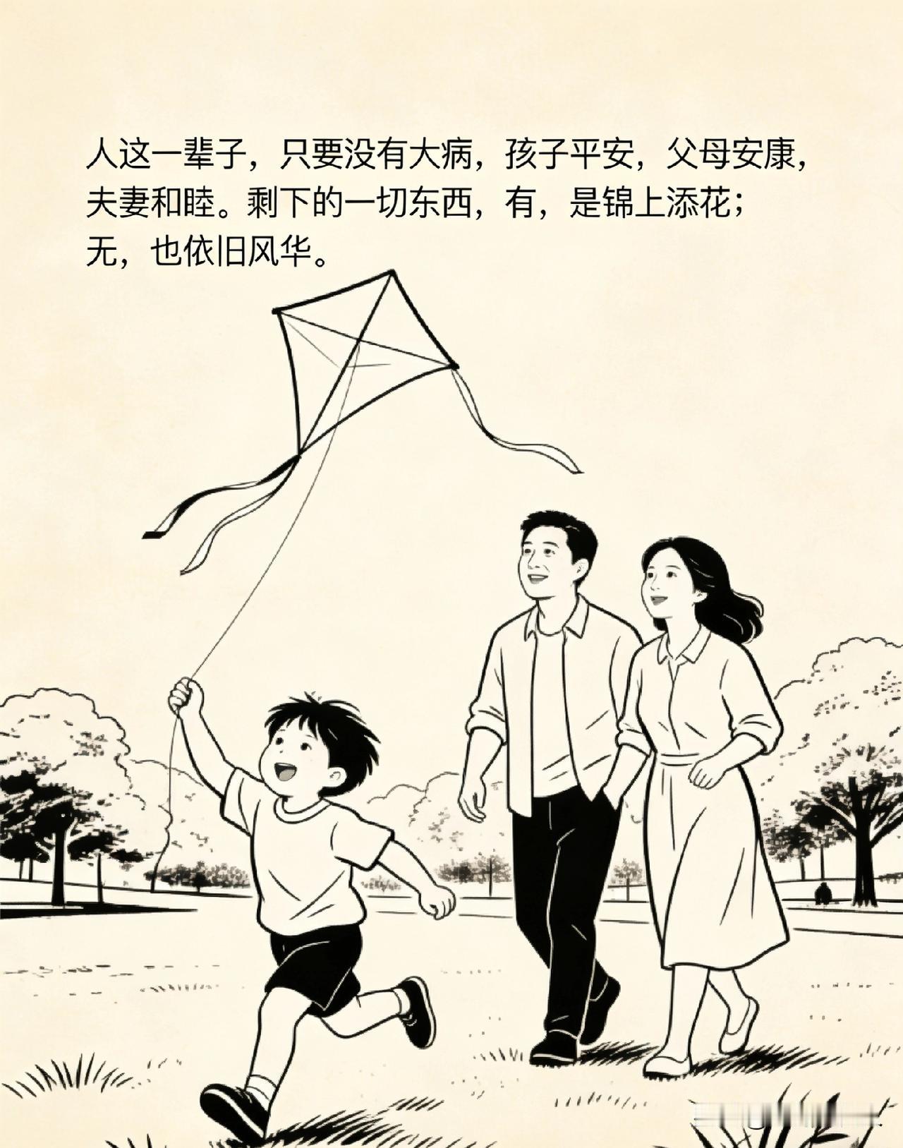 复旦大学钱文忠教授说：
“人这一辈子，只要没有大病，孩子平安，父母安康，夫妻和睦