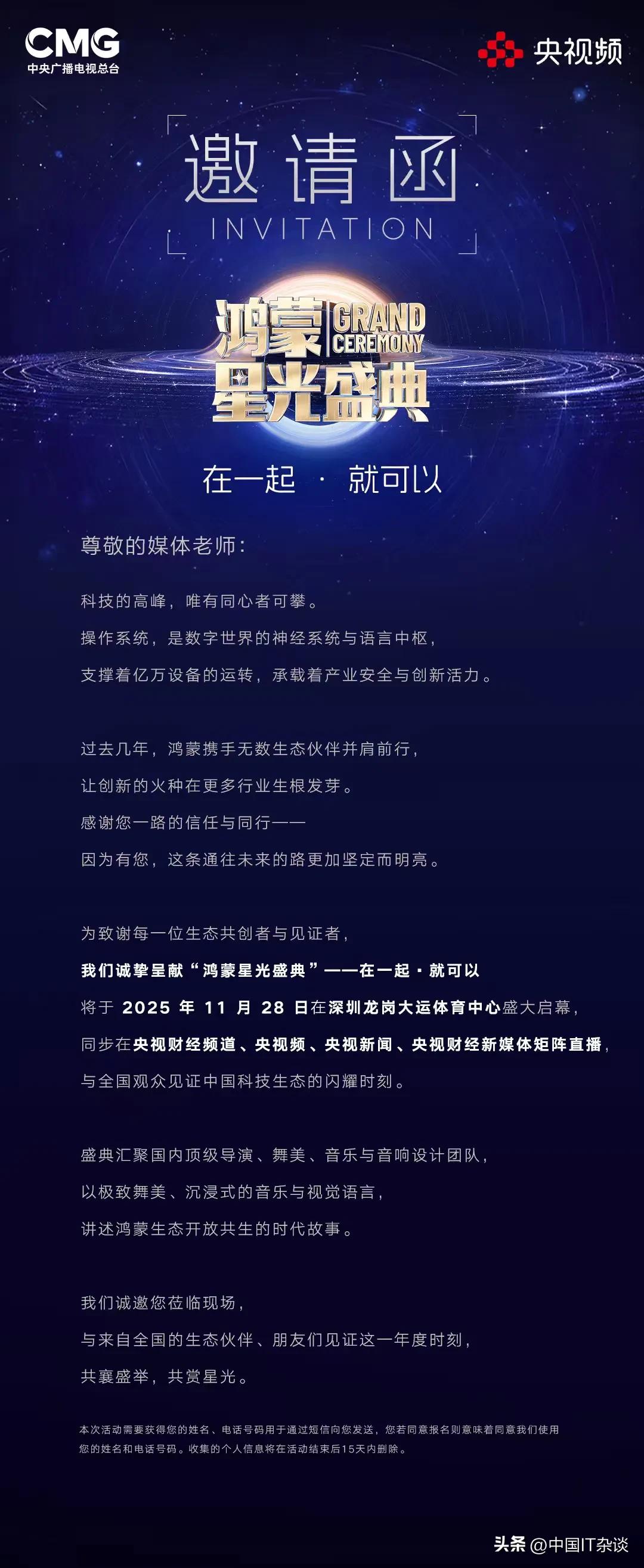 在一起，就可以！央视鸿蒙星光盛典本月底在深圳隆重举行！鸿蒙和数字生态伙伴的盛会，