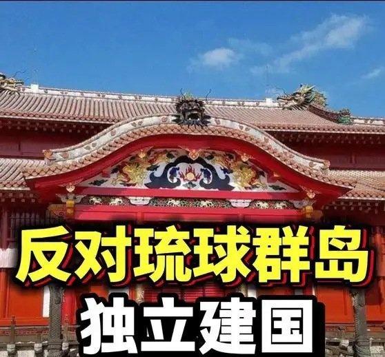 《坚决反对琉球群岛独立建国！》坚决反对琉球群岛独立建国！ ​​​