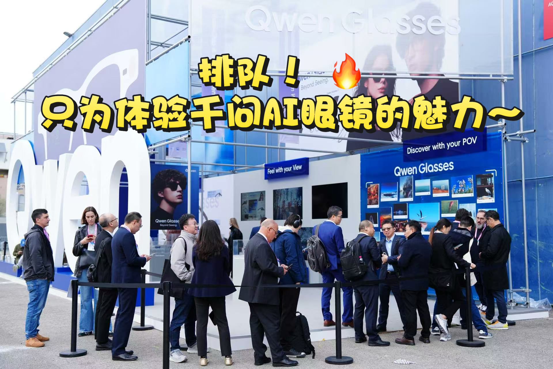 真正的细糠一直在家里 今天刷到MWC现场的视频，被千问AI眼镜展台前的人流量狠狠