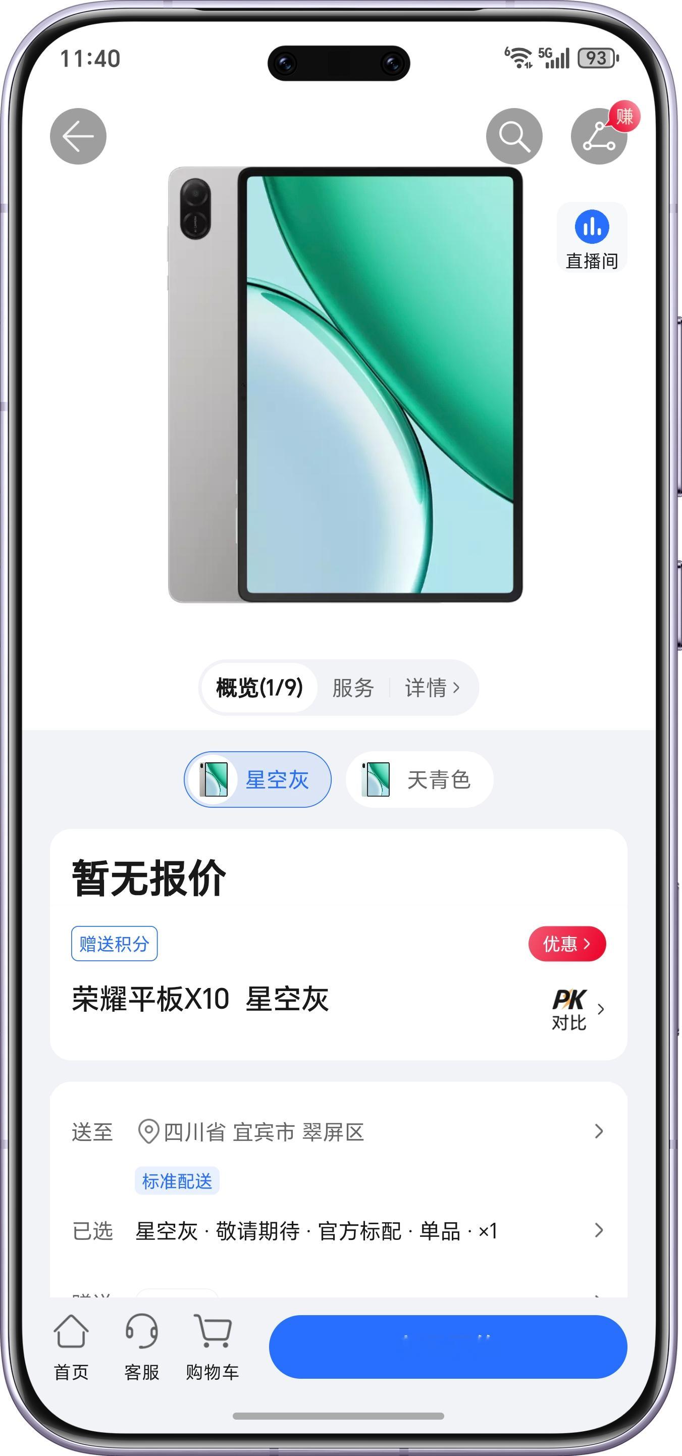 荣耀平板X10在荣耀商城已经开启新品预约，10100mAh电池配上11英寸护眼屏