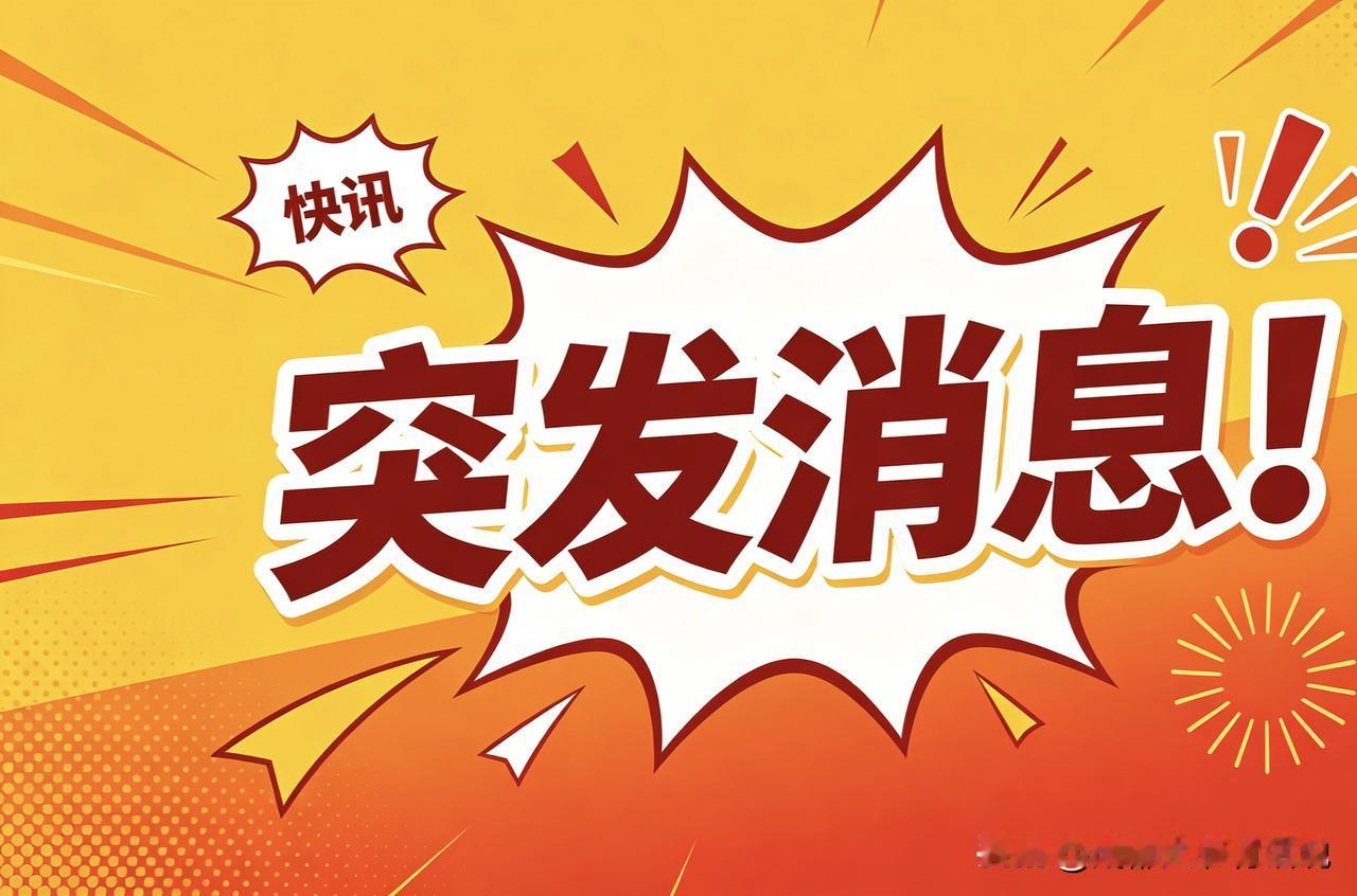 各位，插播一条国际快讯！
今天是2026年7月17日，中东这边的消息有点紧。伊朗