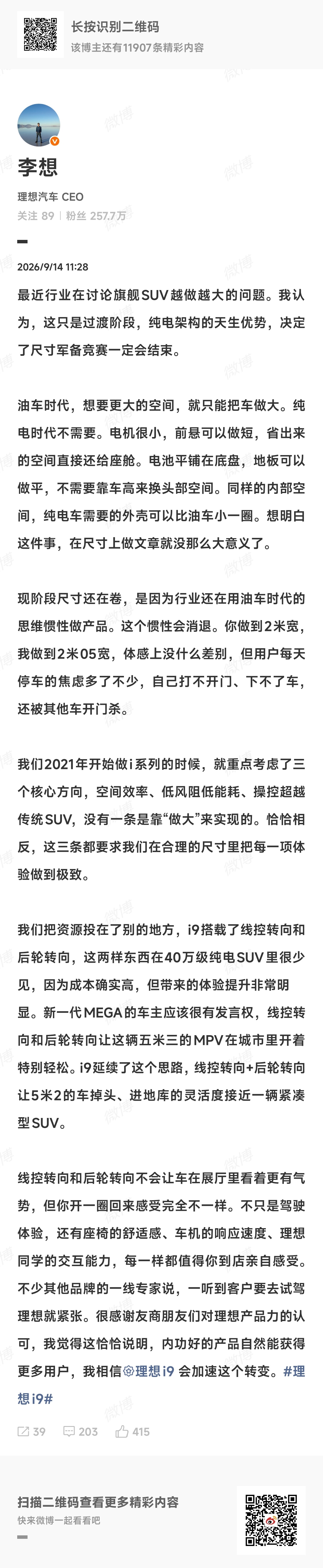针对行业旗舰SUV越做越大的现象，理想汽车CEO李想发文表态：理想不盲目跟风卷车