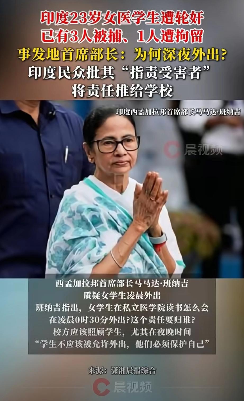 印度女医学生遭轮奸，官员竟反问为何半夜出门？

最近西孟加拉邦一名23岁女医学生
