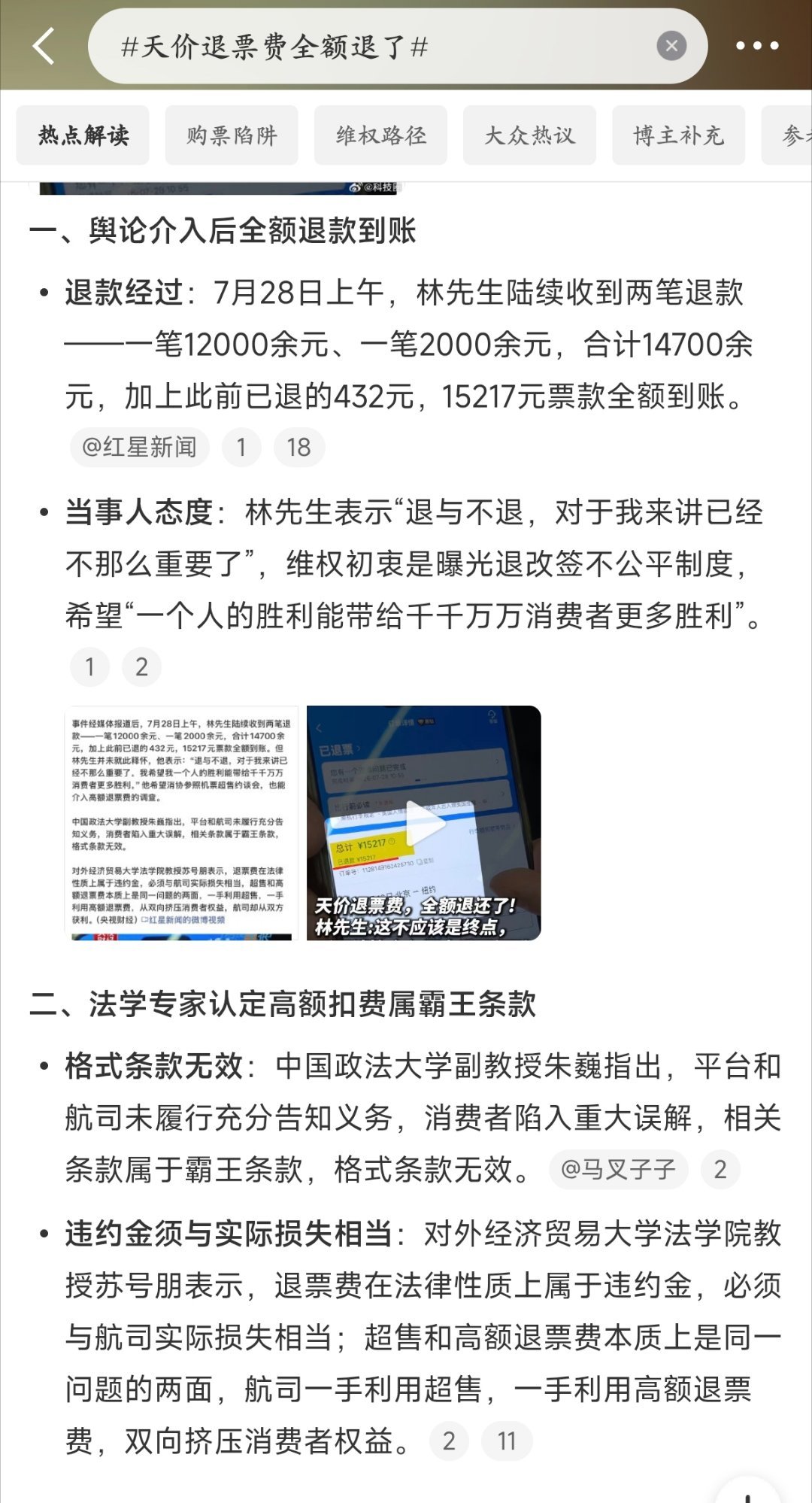 天价退票费全额退了没曝光前不给退，媒体介入舆论闹大之后才全给退到目前为止这只是个