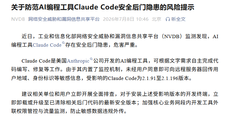 【#工信部针对Claude Code后门隐患发警示# 】#AI编程工具Claud