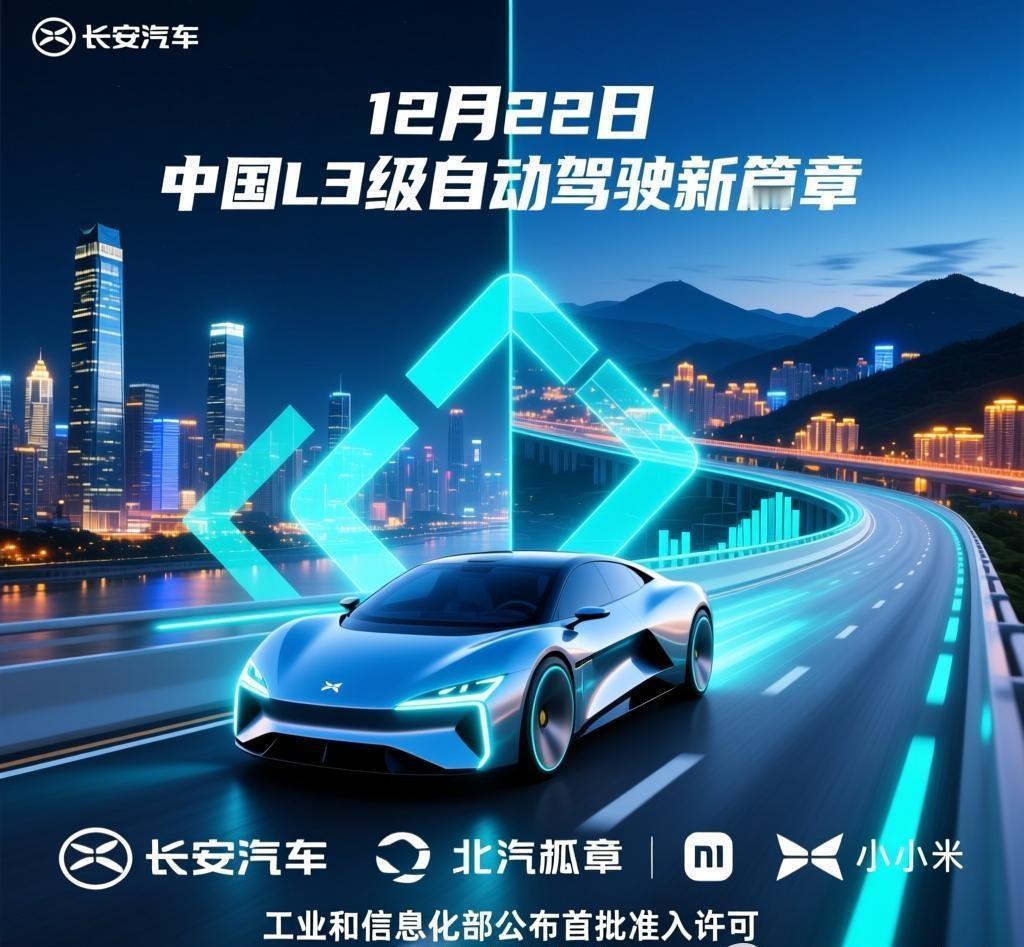 12月22日，中国工业和信息化部公布首批‌L3级有条件自动驾驶‌车型准入许可，长