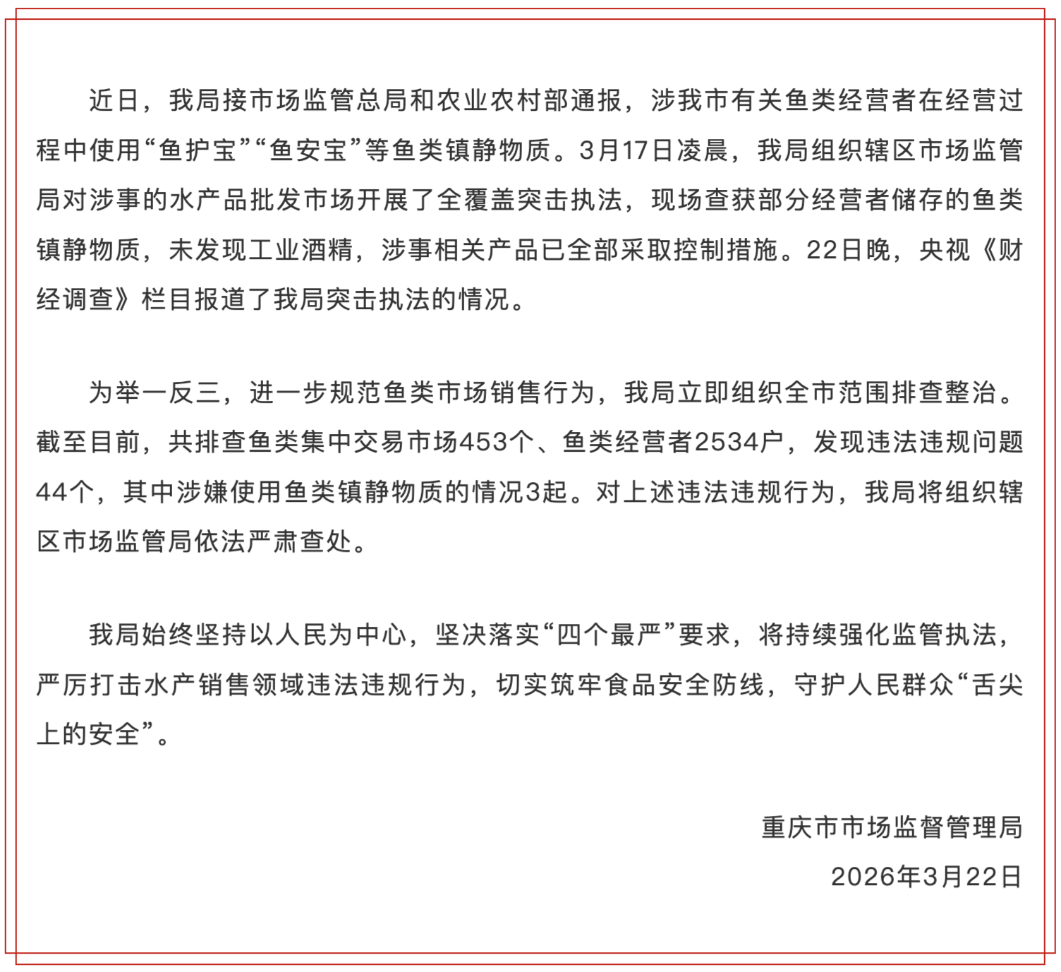 央视曝光商贩运输活鱼时加麻药，重庆市场监管局通报