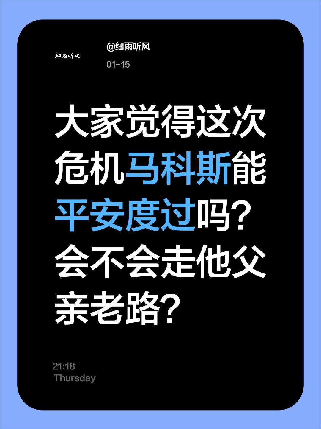 中方檄文一出！马科斯弹劾倒计时？我评论了@细雨听风 的作品：
大家觉得这次危机马