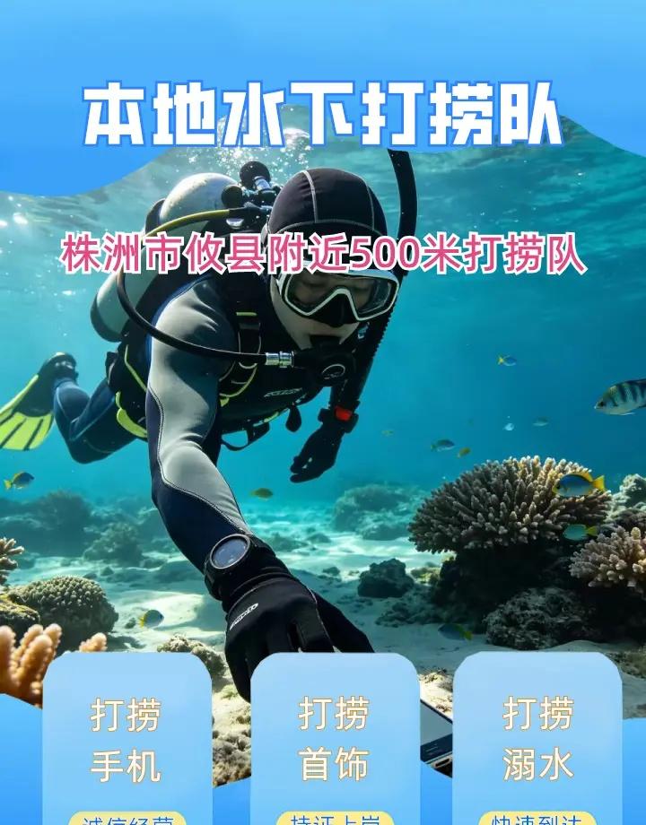 株洲市攸县附近500米打捞手机、水下救援、水下声纳定位 株洲市攸县打捞溺水者、株