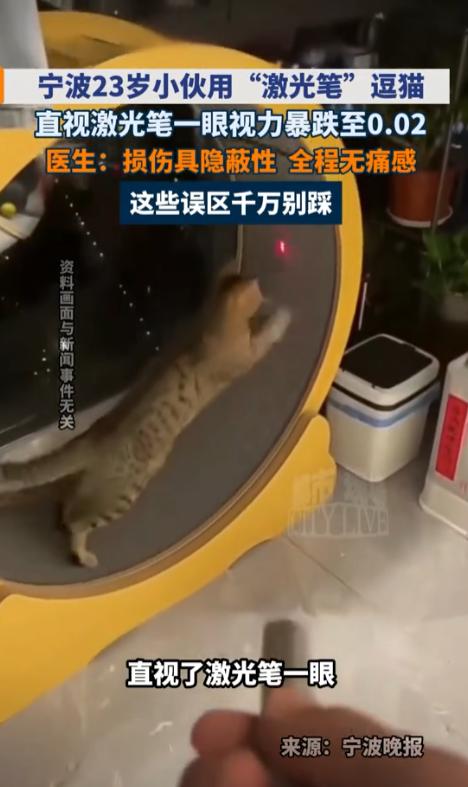悲剧还是发生了！浙江宁波，一名23岁男子在家用激光笔逗猫时，突然好奇“这束红光到
