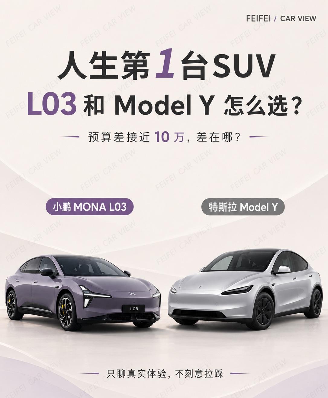 小鹏 MONA L03 和 Model Y 怎么选？如果你准备买人生第一台 SU